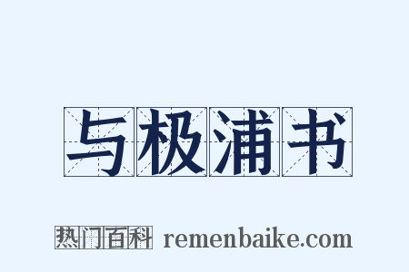 与极浦书是什么意思的图片